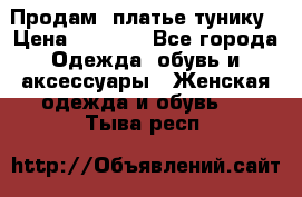 Продам  платье тунику › Цена ­ 1 300 - Все города Одежда, обувь и аксессуары » Женская одежда и обувь   . Тыва респ.